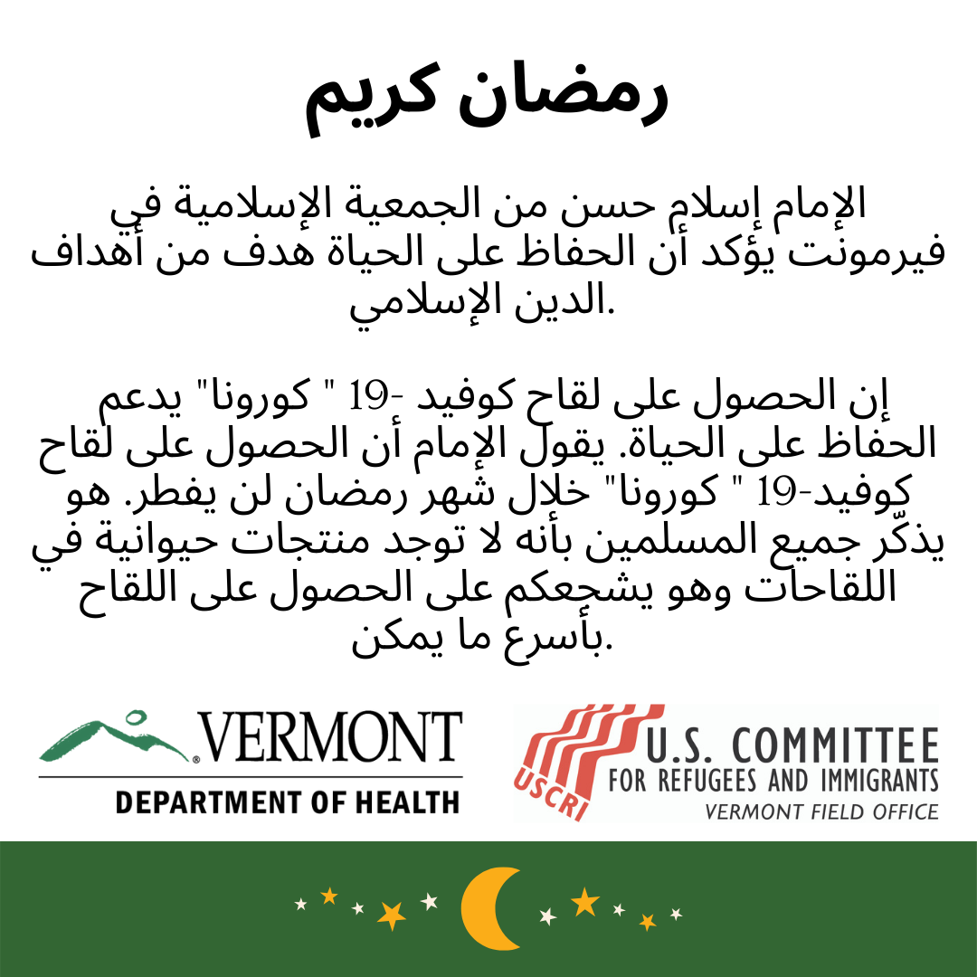 Ramadan and vaccine - Arabic